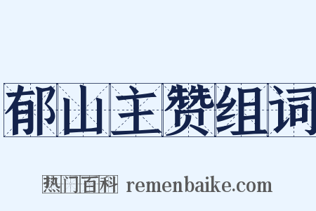 郁山主赞组词是什么意思的图片
